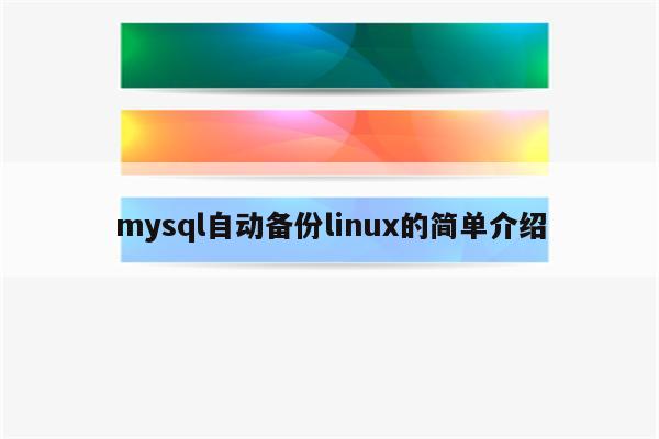 mysql自动备份linux的简单介绍