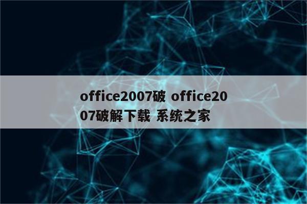 office2007破 office2007破解下载 系统之家