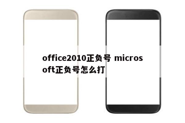 office2010正负号 microsoft正负号怎么打