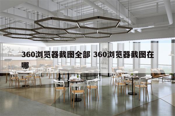 360浏览器截图全部 360浏览器截图在哪