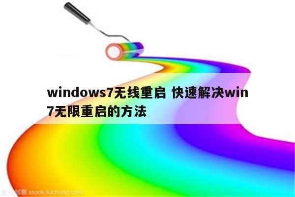 windows7无线重启 快速解决win7无限重启的方法