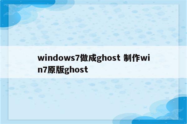 windows7做成ghost 制作win7原版ghost