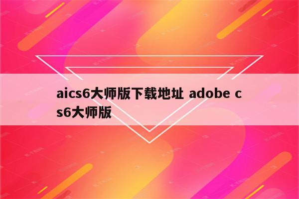 aics6大师版下载地址 adobe cs6大师版