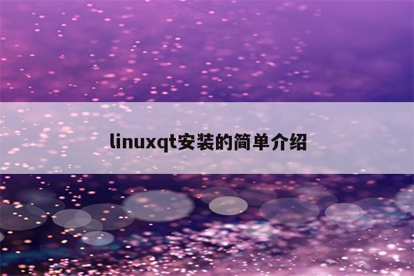linuxqt安装的简单介绍