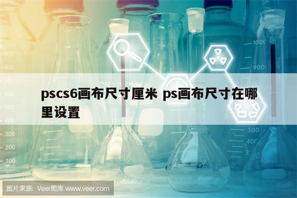pscs6画布尺寸厘米 ps画布尺寸在哪里设置