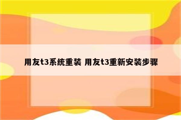 用友t3系统重装 用友t3重新安装步骤