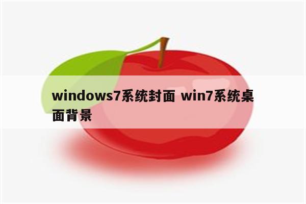 windows7系统封面 win7系统桌面背景