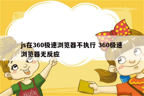 js在360极速浏览器不执行 360极速浏览器无反应