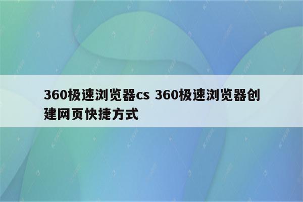 360极速浏览器cs 360极速浏览器创建网页快捷方式