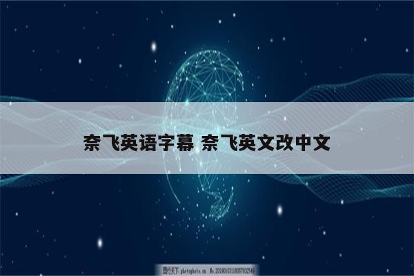 奈飞英语字幕 奈飞英文改中文