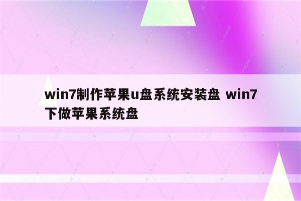 win7制作苹果u盘系统安装盘 win7下做苹果系统盘
