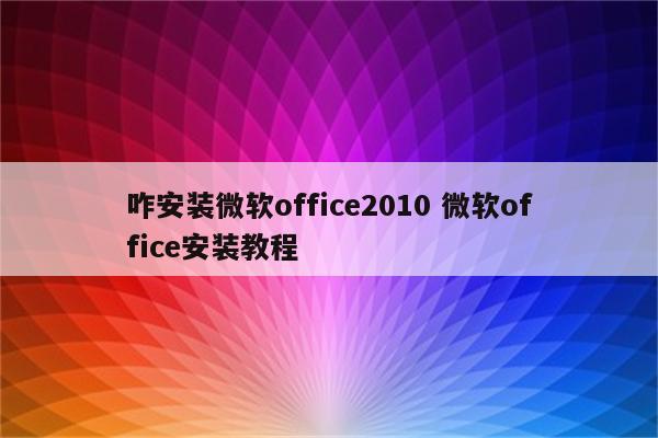 咋安装微软office2010 微软office安装教程