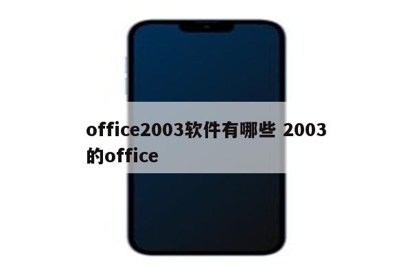 office2003软件有哪些 2003的office