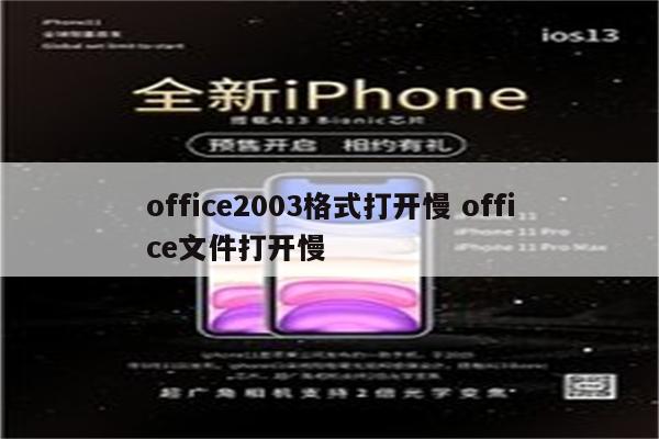 office2003格式打开慢 office文件打开慢