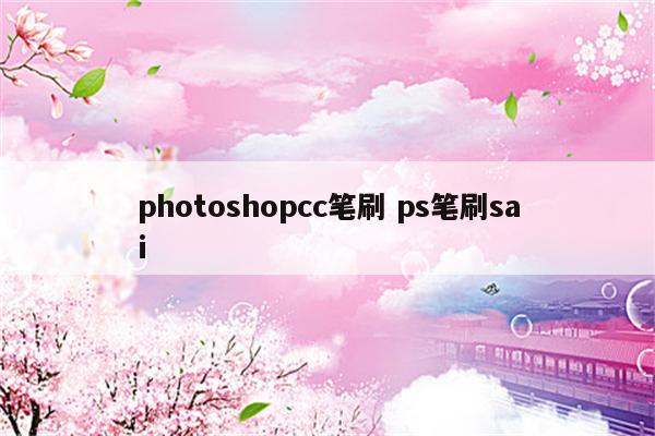 photoshopcc笔刷 ps笔刷sai