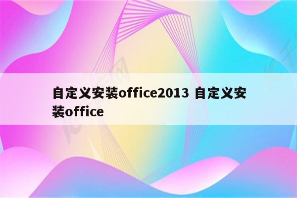 自定义安装office2013 自定义安装office