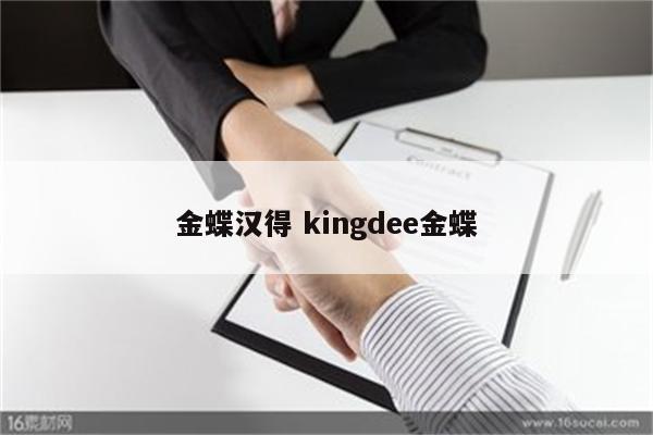 金蝶汉得 kingdee金蝶