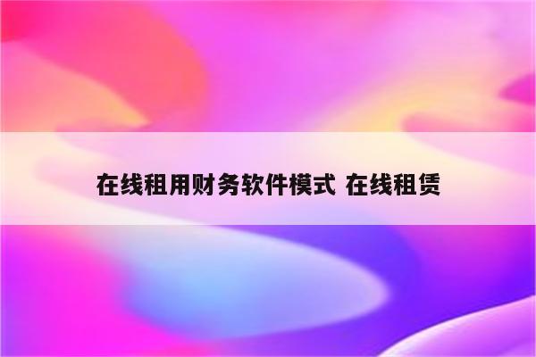 在线租用财务软件模式 在线租赁