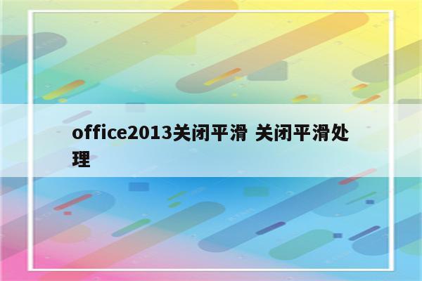 office2013关闭平滑 关闭平滑处理