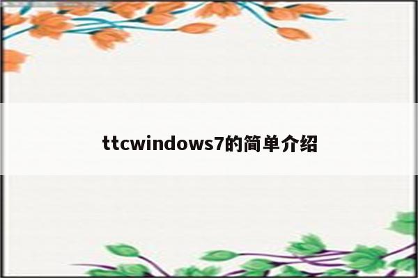 ttcwindows7的简单介绍