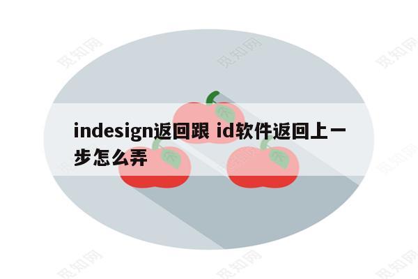 indesign返回跟 id软件返回上一步怎么弄