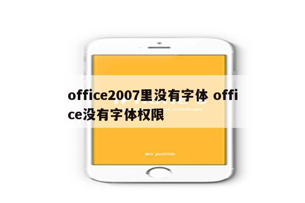 office2007里没有字体 office没有字体权限