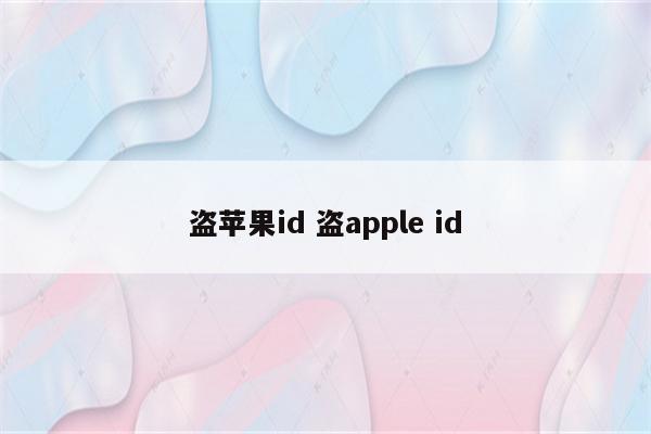 盗苹果id 盗apple id