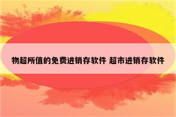 物超所值的免费进销存软件 超市进销存软件