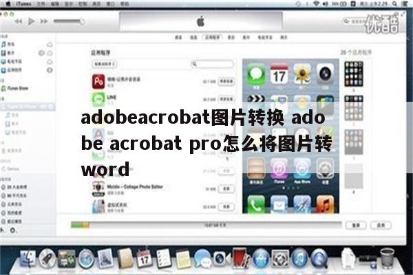 adobeacrobat图片转换 adobe acrobat pro怎么将图片转word