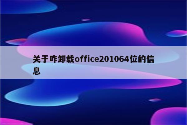 关于咋卸载office201064位的信息