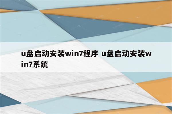 u盘启动安装win7程序 u盘启动安装win7系统