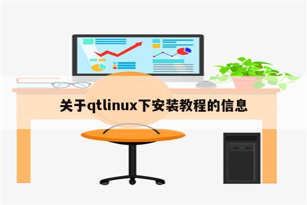 关于qtlinux下安装教程的信息