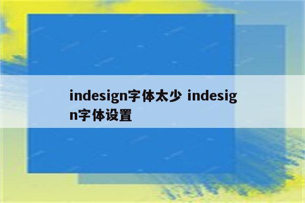 indesign字体太少 indesign字体设置