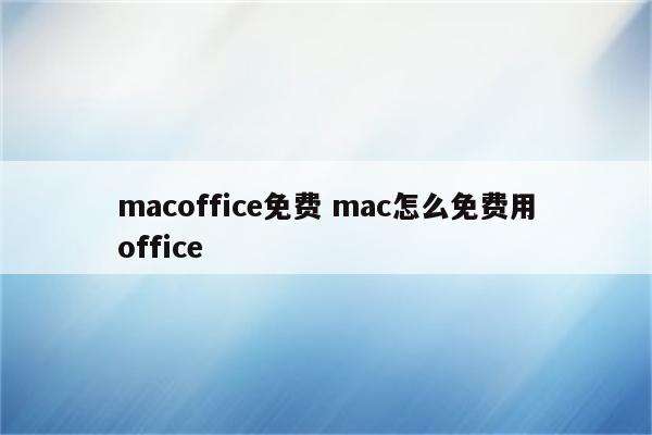 macoffice免费 mac怎么免费用office