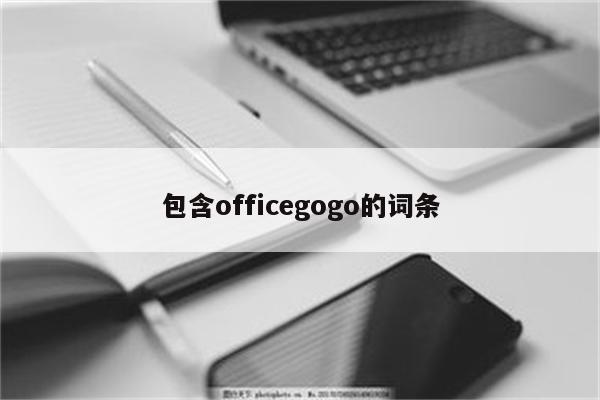 包含officegogo的词条