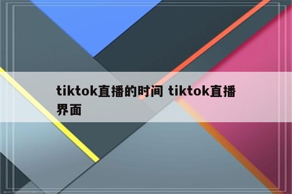 tiktok直播的时间 tiktok直播界面