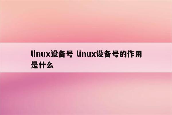 linux设备号 linux设备号的作用是什么