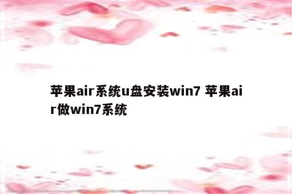 苹果air系统u盘安装win7 苹果air做win7系统