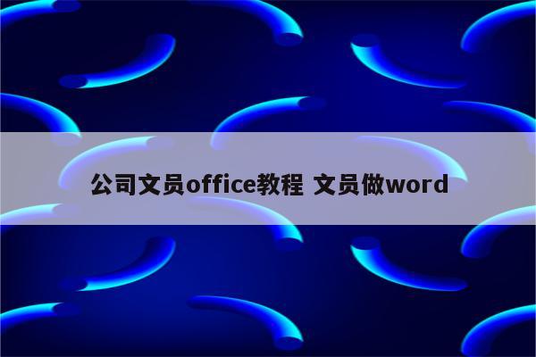 公司文员office教程 文员做word