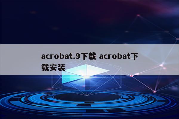 acrobat.9下载 acrobat下载安装