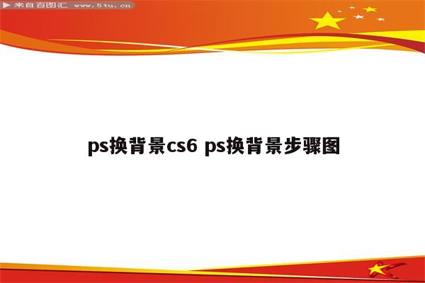 ps换背景cs6 ps换背景步骤图