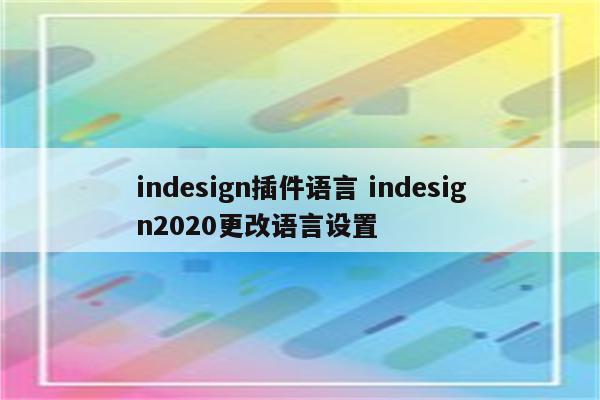 indesign插件语言 indesign2020更改语言设置