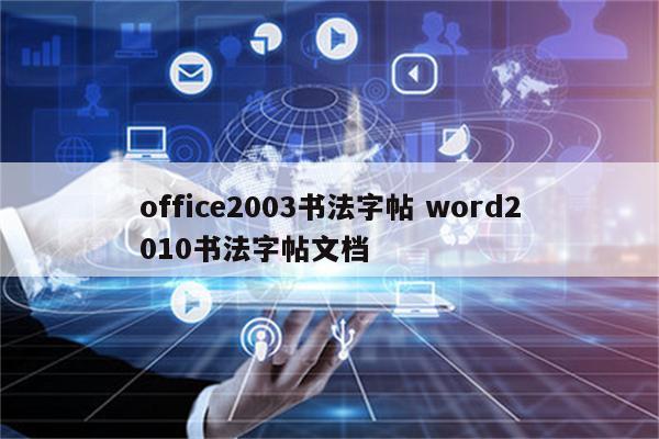 office2003书法字帖 word2010书法字帖文档