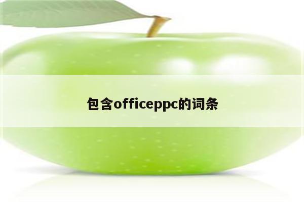 包含officeppc的词条