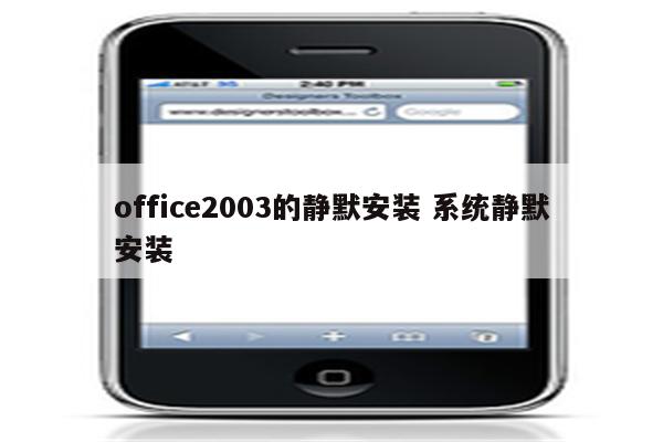 office2003的静默安装 系统静默安装