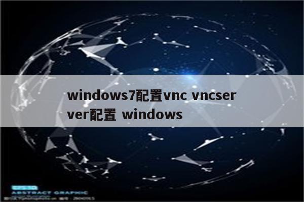 windows7配置vnc vncserver配置 windows