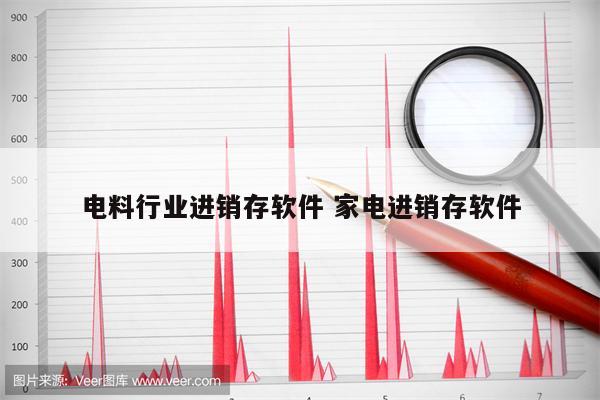 电料行业进销存软件 家电进销存软件