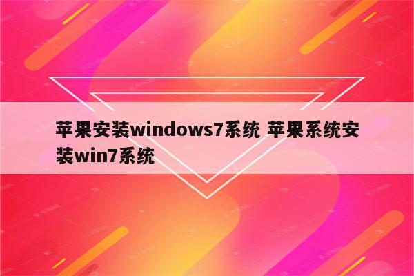 苹果安装windows7系统 苹果系统安装win7系统