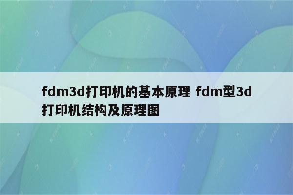 fdm3d打印机的基本原理 fdm型3d打印机结构及原理图
