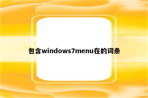 包含windows7menu在的词条